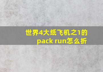 世界4大纸飞机之1的pack run怎么折